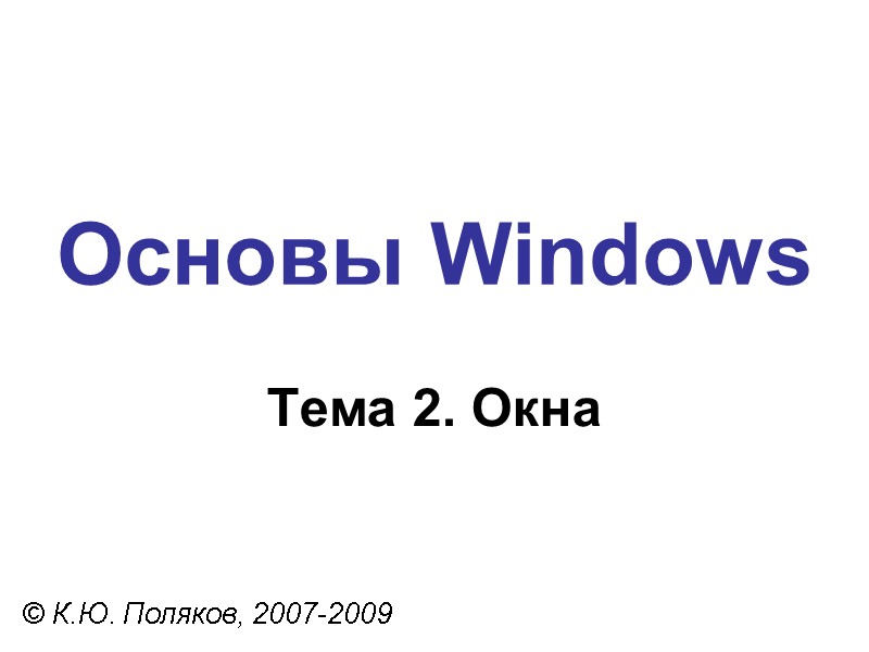 Основы Windows © К.Ю. Поляков, 2007-2009 Тема 2. Окна